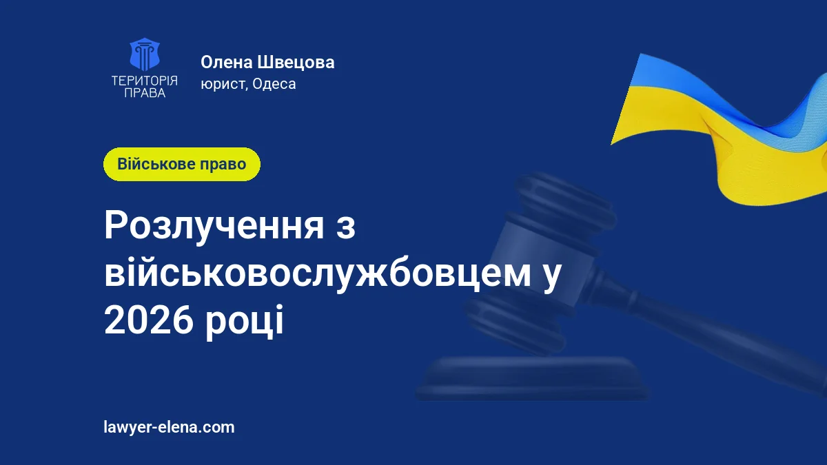 Розлучення з військовослужбовцем у 2026 році: як подати і що робити, якщо суд зупинив справу