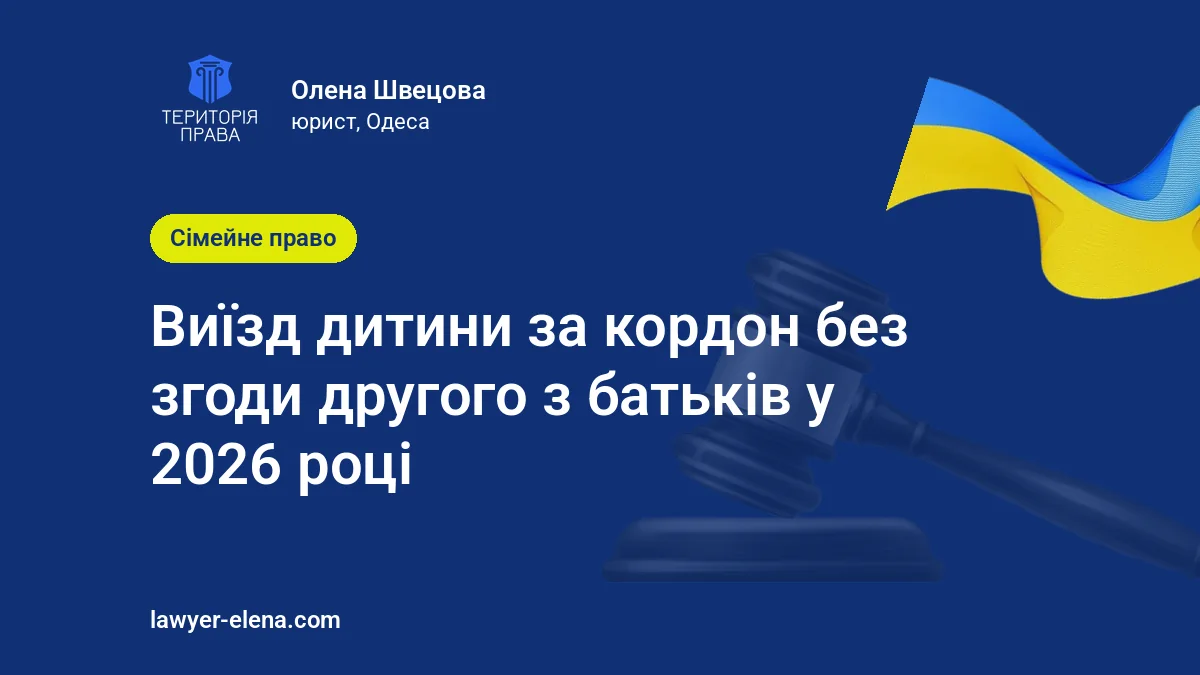 Виїзд дитини за кордон без згоди другого з батьків у 2026 році: коли можна і як отримати дозвіл суду